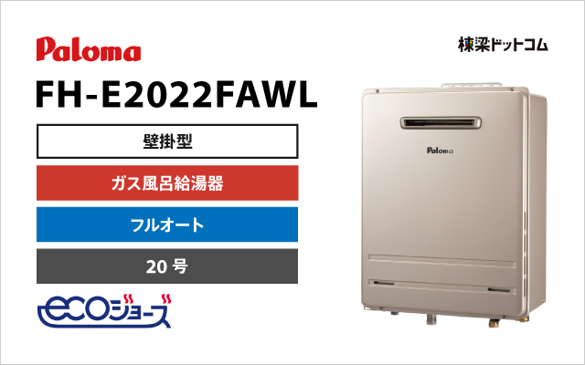 パロマ パロマ エコジョーズ ガス風呂給湯器 フルオート 20号 FH-E2022FAWL