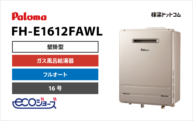 パロマ パロマ エコジョーズ ガス風呂給湯器 フルオート 16号 FH-E1612FAWL