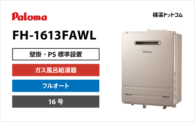 パロマ パロマ ガス風呂給湯器 フルオート 16号 FH-1613FAWL