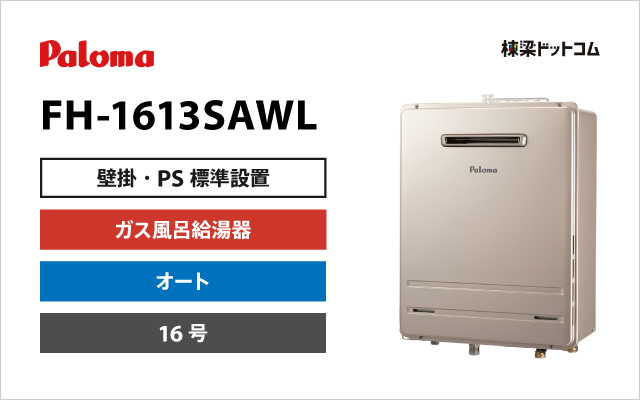 パロマ パロマ ガス風呂給湯器 オート 16号 FH-1613SAWL