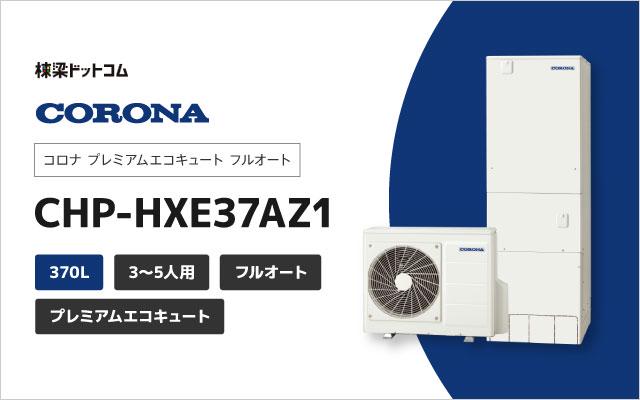 コロナ コロナ プレミアムエコキュート フルオート 370L CHP-HXE37AZ1