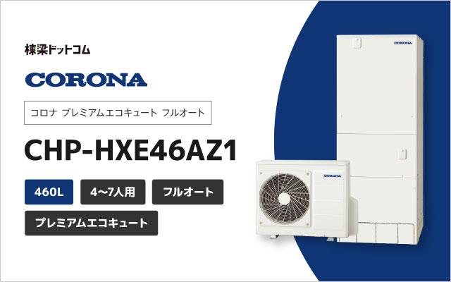 コロナ コロナ プレミアムエコキュート フルオート 460L CHP-HXE46AZ1
