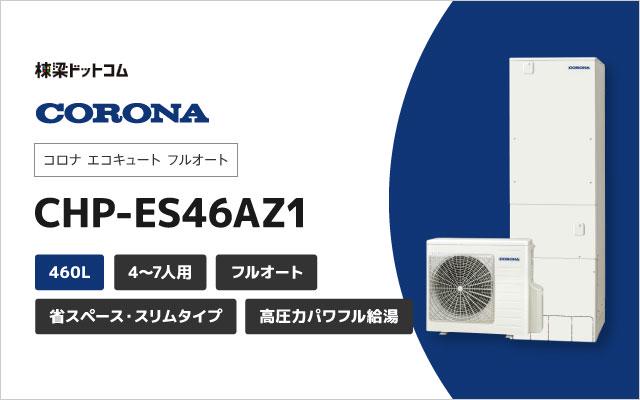 コロナ コロナ エコキュート フルオート 460L CHP-ES46AZ1