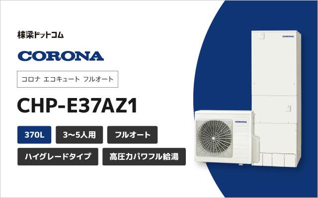コロナ コロナ エコキュート フルオート 370L CHP-E37AZ1