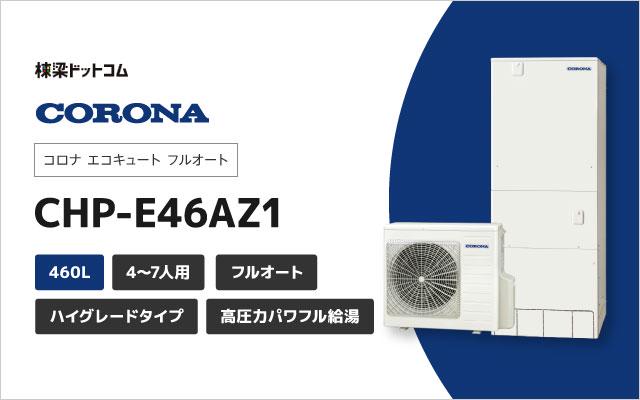 コロナ エコキュート フルオート 460L CHP-E46AZ1 | 棟梁ドットコム