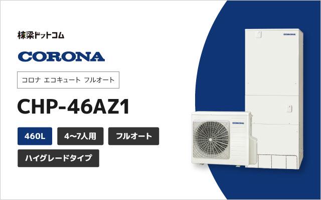 コロナ コロナ エコキュート フルオート 460L CHP-46AZ1