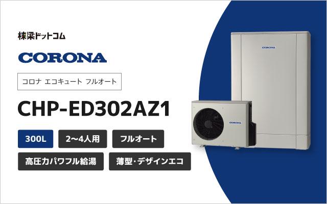 コロナ コロナ エコキュート フルオート 300L CHP-ED302AZ1