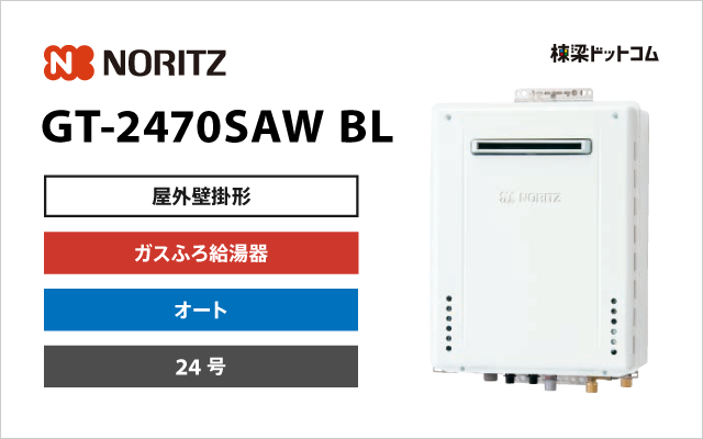 ノーリツ ノーリツ ガスふろ給湯器 GT-2470SAW BL