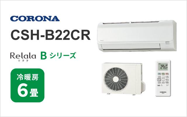 コロナ コロナ エアコン Bシリーズ CSH-B22CR