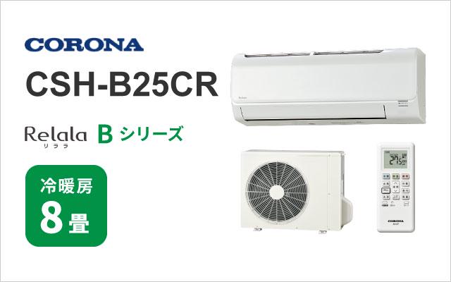 コロナ コロナ エアコン Bシリーズ CSH-B25CR