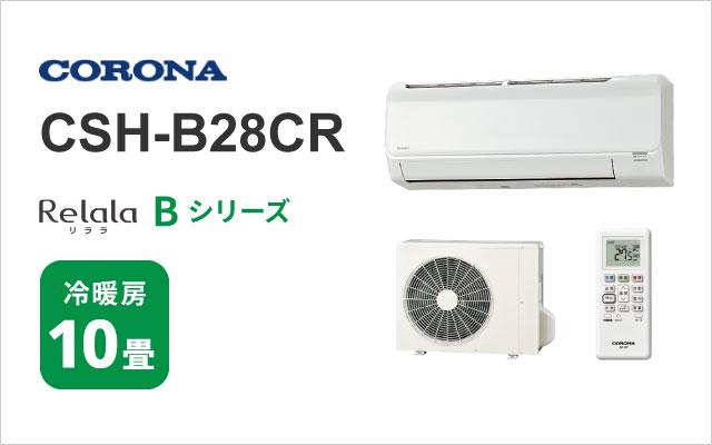 コロナ コロナ エアコン Bシリーズ CSH-B28CR