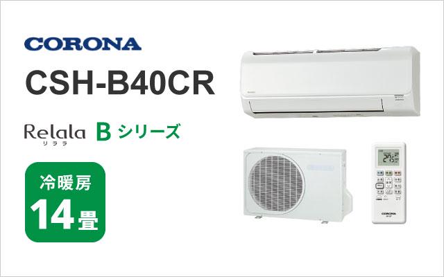 コロナ コロナ エアコン Bシリーズ CSH-B40CR