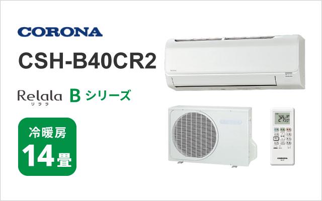 コロナ コロナ エアコン Bシリーズ CSH-B40CR2