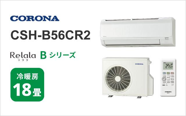 コロナ コロナ エアコン Bシリーズ CSH-B56CR2
