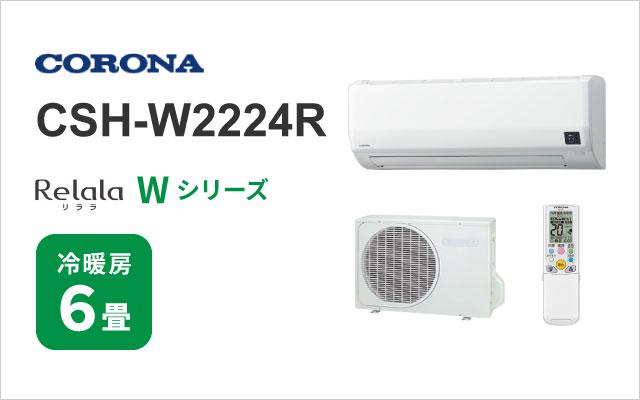 コロナ コロナ エアコン Wシリーズ CSH-W2224R
