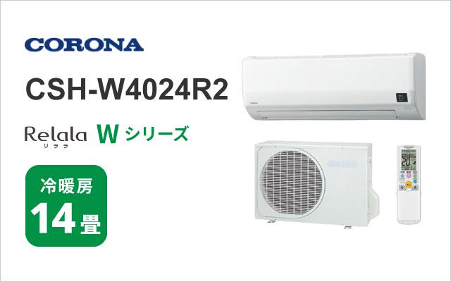 コロナ コロナ エアコン Wシリーズ CSH-W4024R2