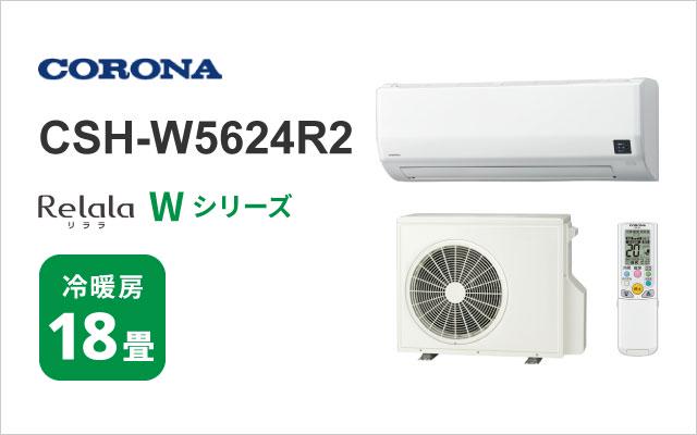コロナ コロナ エアコン Wシリーズ CSH-W5624R2