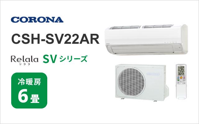 コロナ コロナ エアコン SVシリーズ CSH-SV22AR