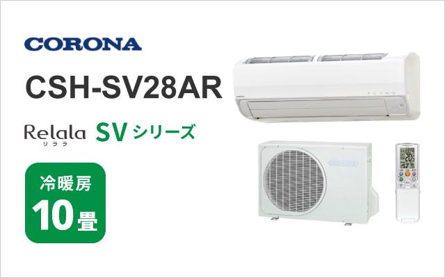 コロナ コロナ エアコン SVシリーズ CSH-SV28AR