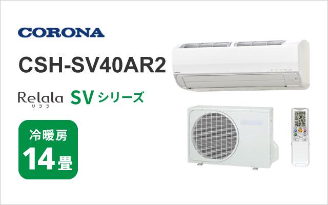 コロナ コロナ エアコン SVシリーズ CSH-SV40AR2