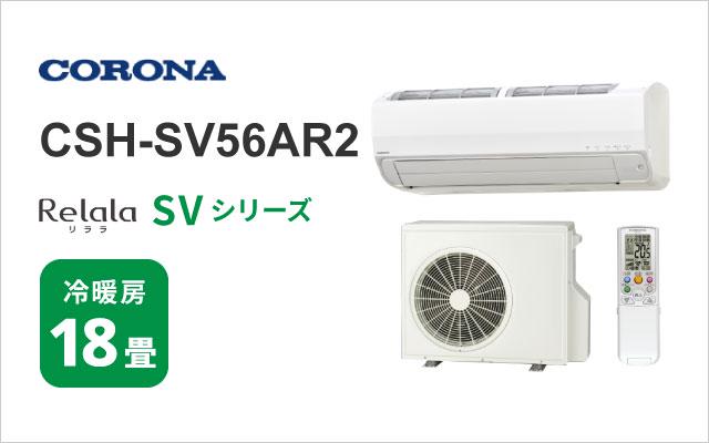 コロナ コロナ エアコン SVシリーズ CSH-SV56AR2