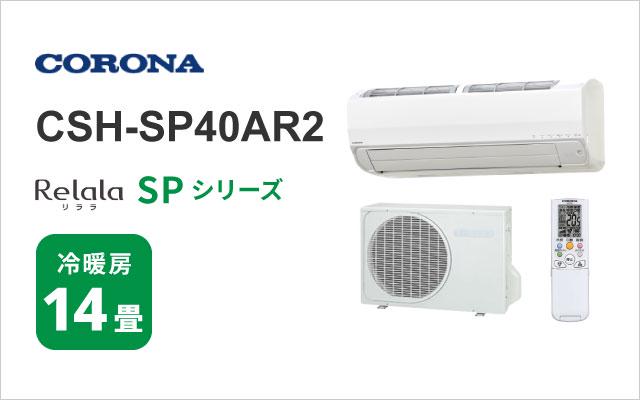 コロナ コロナ エアコン SPシリーズ CSH-SP40AR2