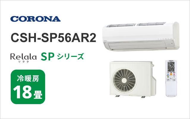 コロナ コロナ エアコン SPシリーズ CSH-SP56AR2