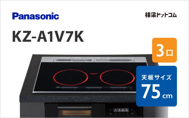 パナソニック KZ-A1V7K パナソニック ハイグレード 75cm