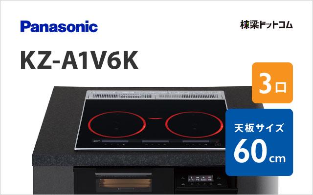 パナソニック KZ-A1V6K パナソニック ハイグレード 60cm