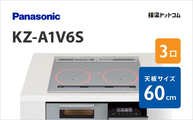 パナソニック KZ-A1V6S パナソニック ハイグレード 60cm