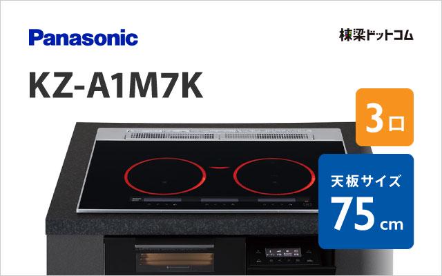 パナソニック KZ-A1M7K パナソニック ハイグレード 75cm
