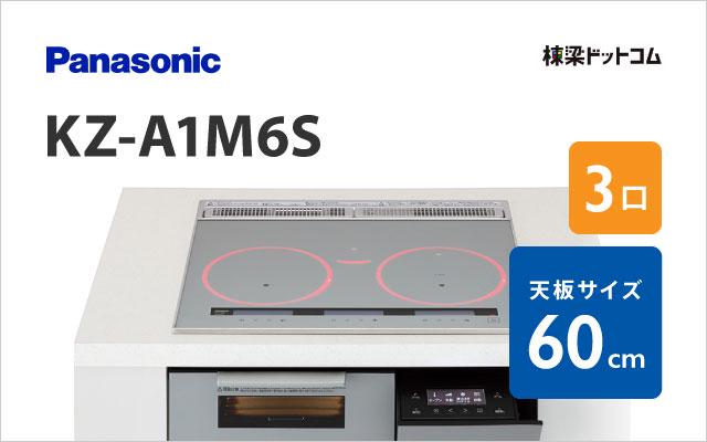 パナソニック KZ-A1M6S パナソニック ハイグレード 60cm