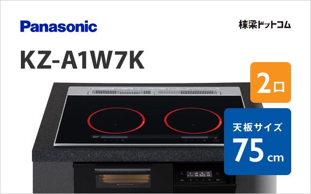 パナソニック KZ-A1W7K パナソニック ハイグレード 75cm