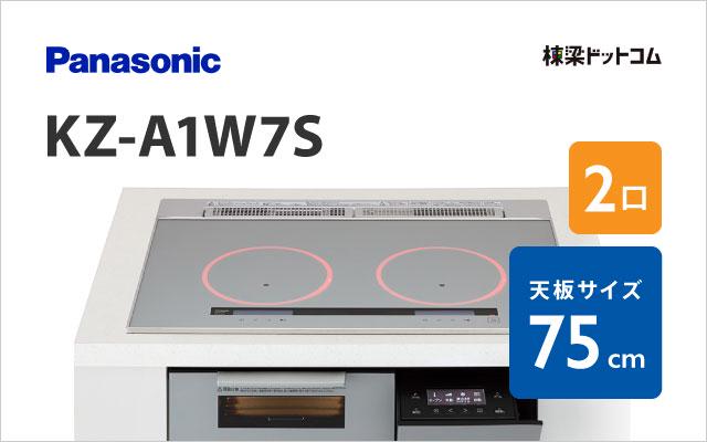 パナソニック KZ-A1W7S パナソニック ハイグレード 75cm