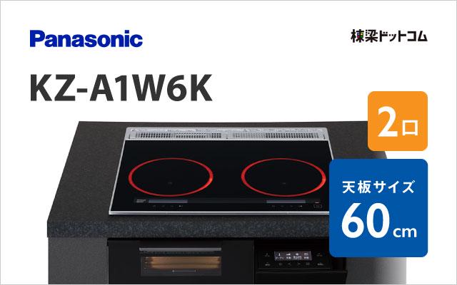 パナソニック KZ-A1W6K パナソニック ハイグレード 60cm