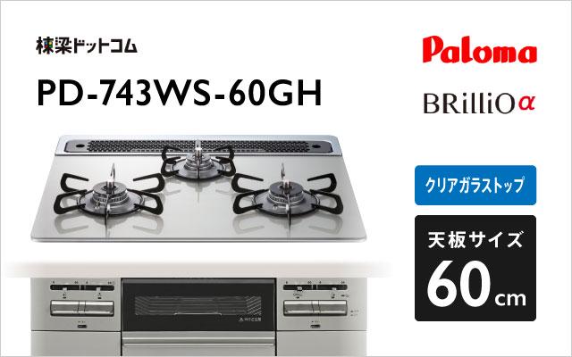 パロマ パロマ ガスコンロ ブリリオ PD-743WS-60GH