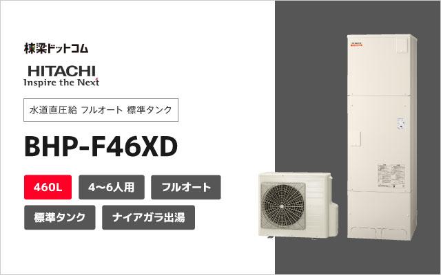 ヒタチ 日立 水道直圧給 フルオート 標準タンク BHP-F46XD