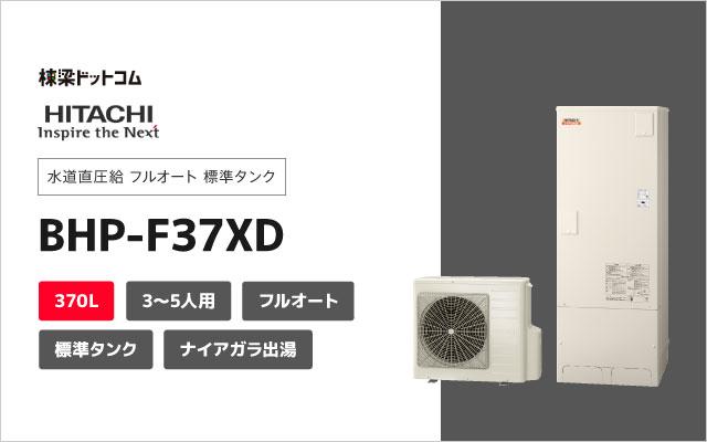 ヒタチ 日立 水道直圧給 フルオート 標準タンク BHP-F37XD