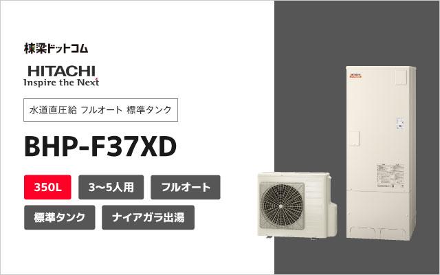 ヒタチ 日立 水道直圧給 フルオート 標準タンク BHP-F37XD