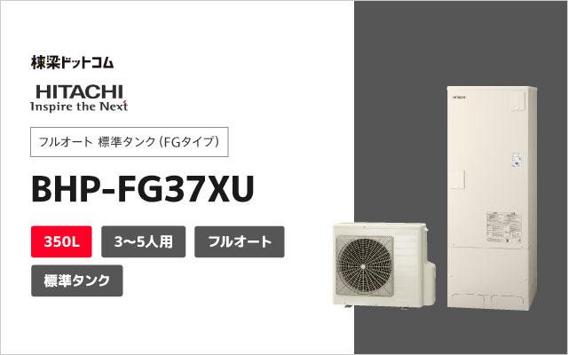 ヒタチ 日立 フルオート 標準タンク BHP-FG37XU