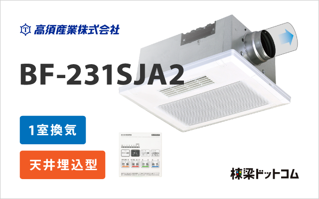 タカスサンギョウ 浴室換気乾燥暖房機 1室換気 BF-231SJA2