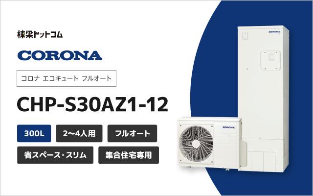 コロナ コロナ 集合住宅専用 CHP-S30AZ1-12  (受注生産)