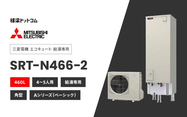 ミツビシデンキ 三菱電機 エコキュート 給湯専用 SRT-N466-2