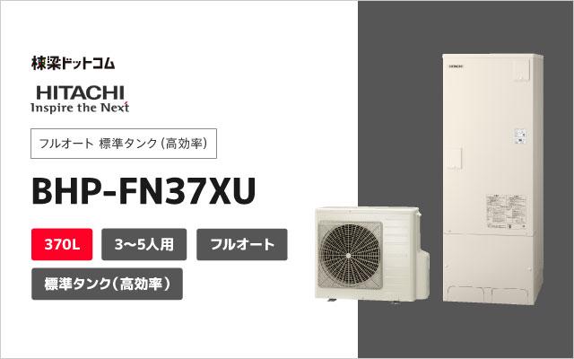 ヒタチ 日立 フルオート 標準タンク(高効率) BHP-FN37XU