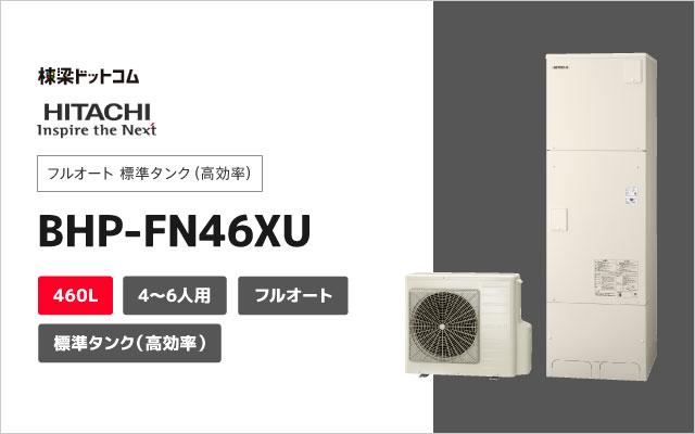 ヒタチ 日立 フルオート  標準タンク(高効率) BHP-FN46XU