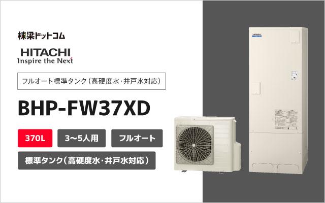 ヒタチ 日立 フルオート ナイアガラタフネス フルオート 標準タンク 高硬度水道水・井戸水対応 BHP-FW37XD