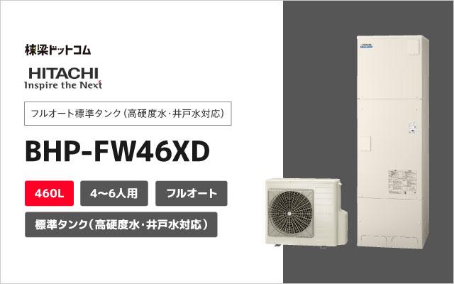 ヒタチ 日立 フルオート ナイアガラタフネス フルオート 標準タンク 高硬度水道水・井戸水対応 BHP-FW46XD