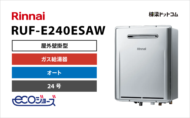 リンナイ RUF-E240ESAW エコジョーズ 屋外壁掛型 ガスふろ給湯器 24号 オート