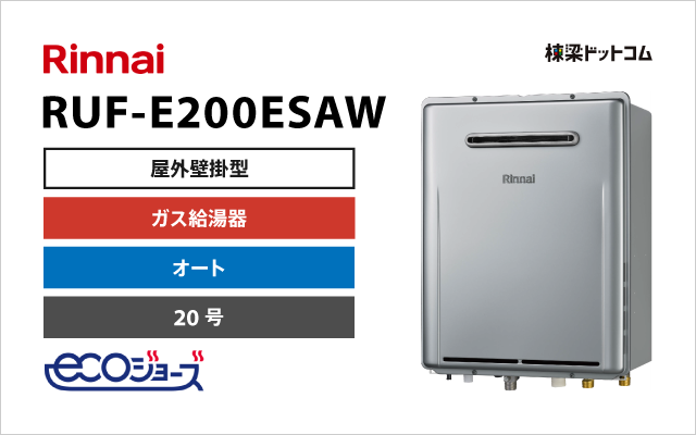 リンナイ RUF-E200ESAW エコジョーズ 屋外壁掛型 ガスふろ給湯器 20号 オート