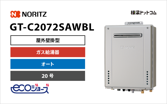 ノーリツ GT-C2072SAWBL エコジョーズ 屋外壁掛型 ガスふろ給湯器 20号 オート